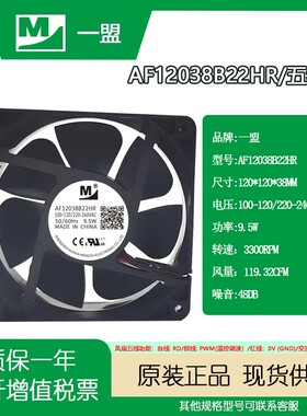 一盟AF12038B22HR 100-120/220-240VAC 50/60Hz 9.5W温控告警风扇