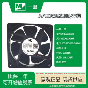 一盟AF12038B22HR 100-120/220-240VAC 50/60Hz 9.5W温控告警风扇