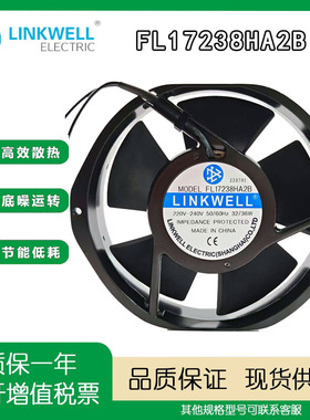 LINKWELL全新原装正品 FL17238HA2B AC220-240V 滚珠散热冷却风扇