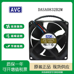 12V 風扇 臺灣 8032 8CM 厘米雙滾珠大風量 DASA0832B2M AVC 0.7A