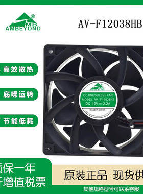 AMBEYOND全新AV-F12038HB DC12V 2.2A 12038 12CM 大风量散热风扇