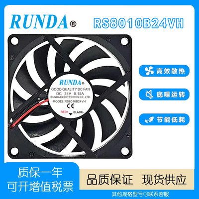 RUNDA润达RS8010B24VH散热风扇