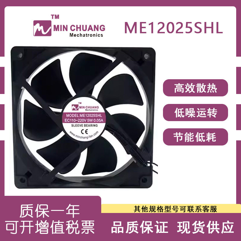 节能ME12025SHL轴流风机 0.05A EC110V-220V 冰柜冷藏柜散热风扇