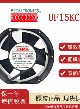 原装台湾Mechatronics UF15KC12/23 BTH/BWH风机17255 115V/230V