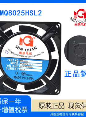 正品 闽泉电机 8CM 8025 220V MQ8025HSL2 led 电柜 机柜电源风扇