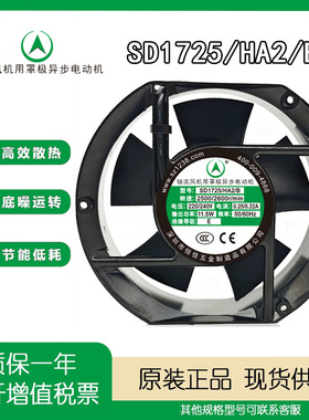 全新恒佳SD1725/HA2/B 220V/240V 17251轴流风机用罩极异步电动机