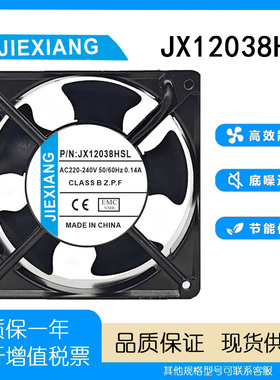 原装 JIEXIANG JX12038HSL 220V 0.14A 12038 12CM 机箱散热风扇