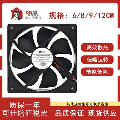 全新德力西DHAZL12025H24B风扇