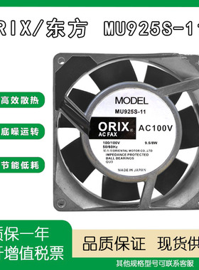原装日本东方/ORIX 9025 MU925S-11 100V 9.5/8W进口铝框散热风扇