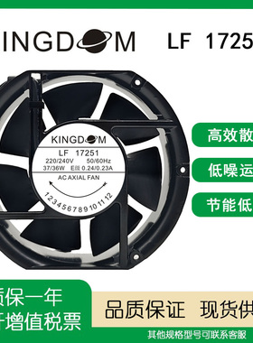 全新KINGDOM轴流风机 LF 17251 220V 37W 0.24A 17CM机柜散热风扇