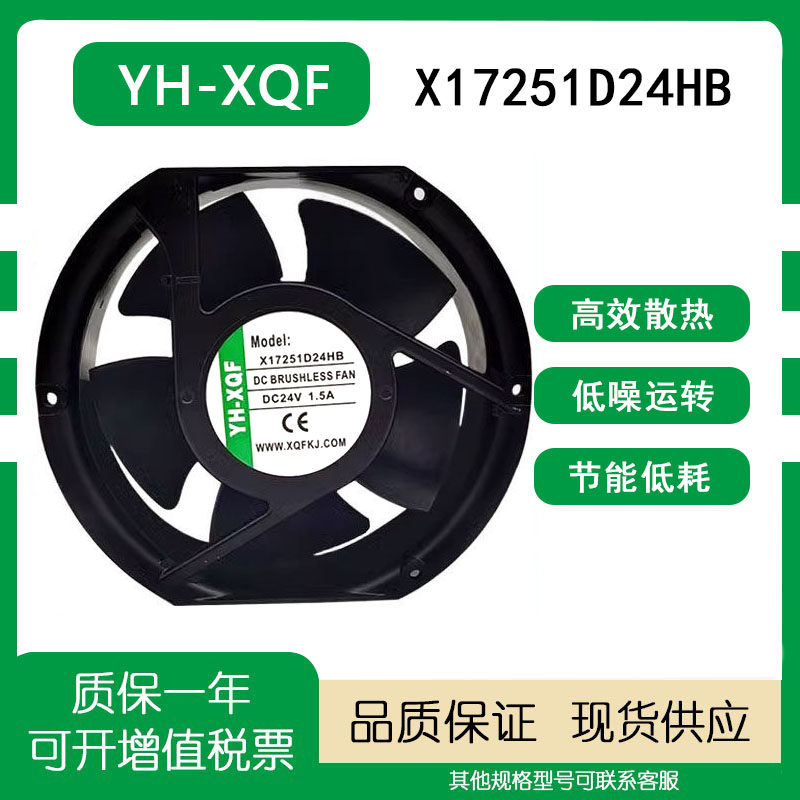 全新原装YH-XQF 17CM X17251D24HB 24V 1.5A 17251变频器散热风扇