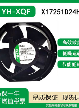 全新原装YH-XQF 17CM X17251D24HB 24V 1.5A 17251变频器散热风扇