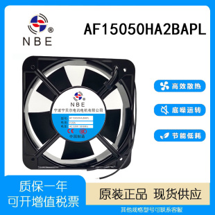 0.22A 机柜散热风扇220V 交流风机 宁波宁贝尔AF15050HA2BAPL NBE