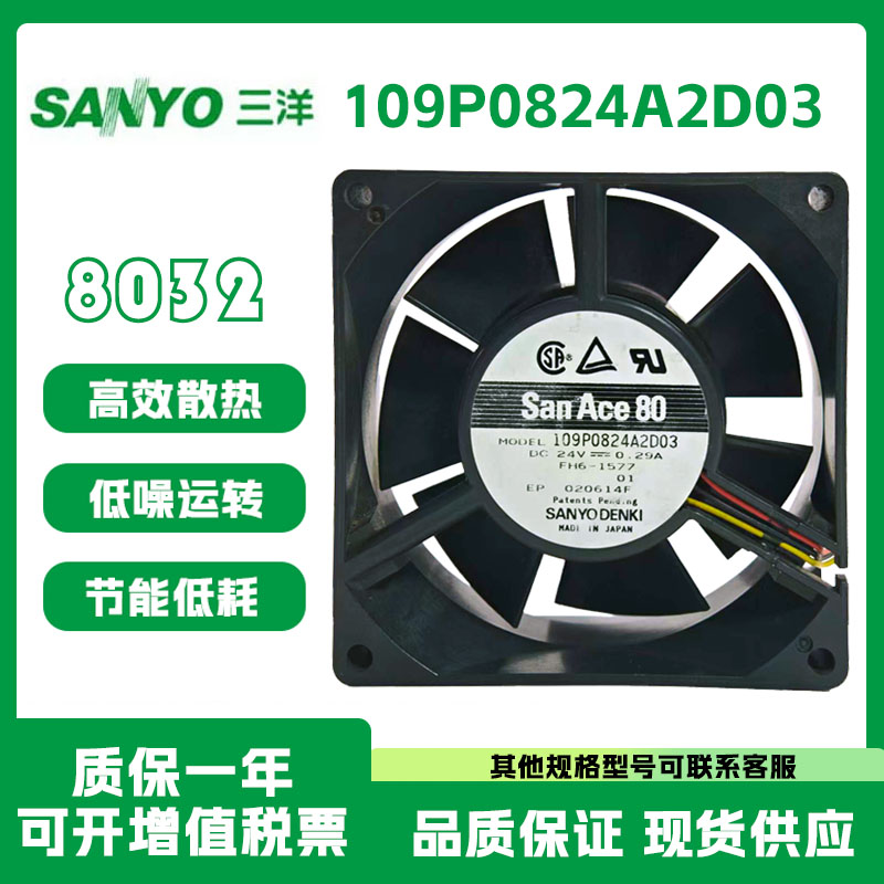 日本进口三洋全新原装正品 109P0824A2D03 DC24V 8032 散热风扇