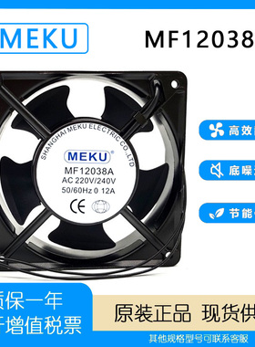 全新 MEKU MF12038A 220/240V 0.12A 12cm 12038 大风量散热风扇