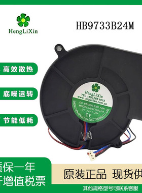 原装HengLiXin HB9733B24M 24V 0.25A 9733 9CM3线涡轮风扇鼓风机