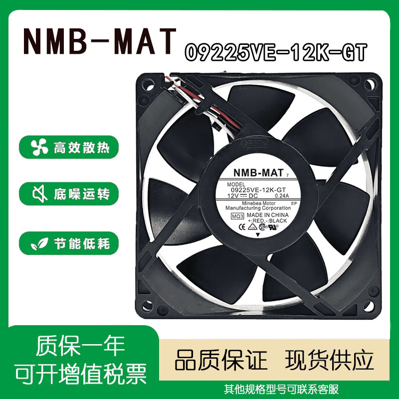 NMB09225VE-12K-GT12V散热风扇