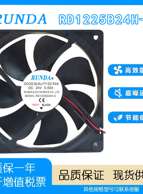RUNDA润达 RD1225B24H-S 24V 0.50A 12025直流变频器机柜散热风扇