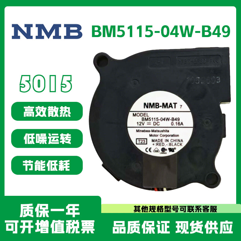 NMB全新原装正品 BM5125-04W-B49 5015 12V 0.16A 鼓风机散热风扇