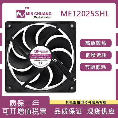 ME12025SHLEC110V-220V散热风扇