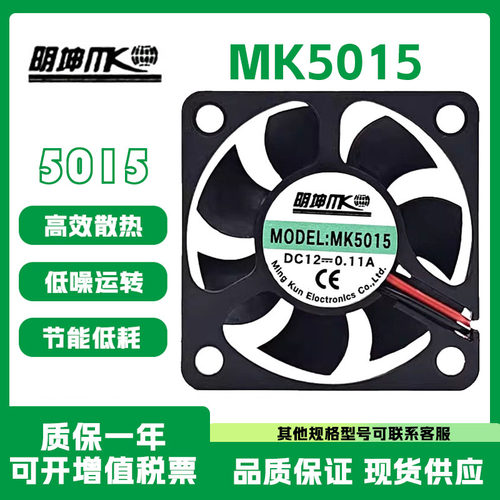明坤12V0.11AMK5015散热风扇