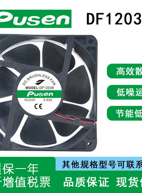 PUSEN DF12038 24V 0.65A 12038 电焊机机柜变频器散热风扇