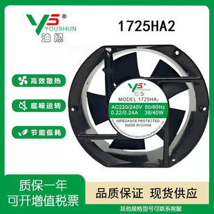 YOUSHUN油顺 1725HA2 AC220/240V  0.22/0.24A 变频器充电桩风扇