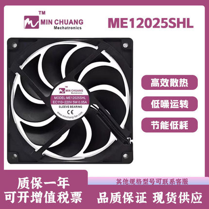 节能ME12025SHL轴流风机 0.05A EC110V-220V 冰柜冷藏柜散热风扇