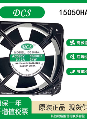 DCS东超胜 15050HA2 220V 15050HA3 380V 15CM 15050 轴流风机