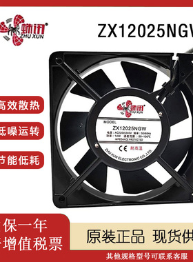 全新ZX12025NGW  220V14W 12cm双滚珠 电柜机箱散热风扇 120*25mm