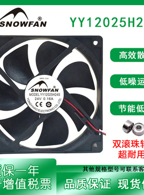 SNOWFAN12CM厘米12025直流24V散热风扇机柜机柜风机YY12025H24S