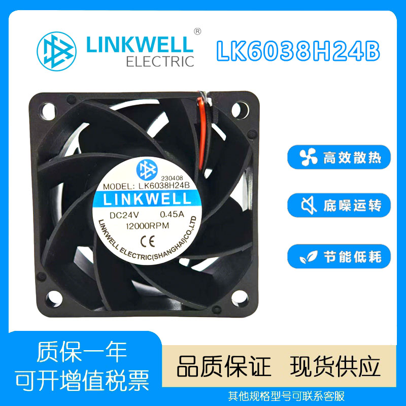 LINKWELLLK6038H24B24V风扇