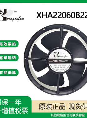 全新鑫浩隆 MAGICFAN XHA22060B22H AC220V 0.45A 22060 散热风扇