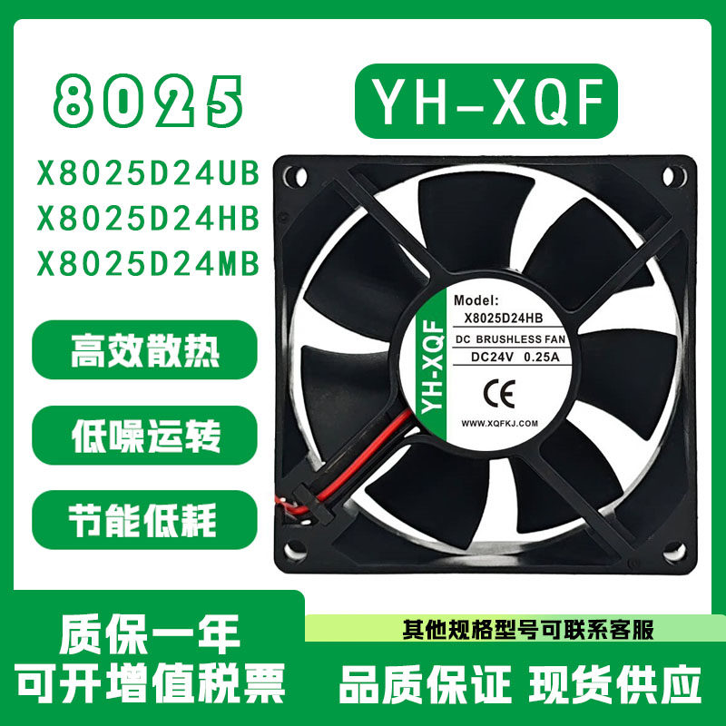 YH-XQF X8025D24MB/HB/UB 8025 8CM DC24V 大风量变频器散热风扇