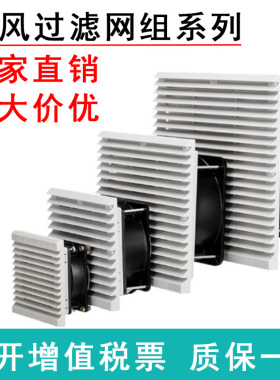 机柜百叶窗配电箱散热风扇轴流风机防尘网罩zl-803/4通风过滤网组