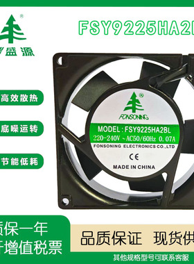 FONSONING/丰盛源全新原装正品 FSY9225HA2BL AC220-240V散热风扇