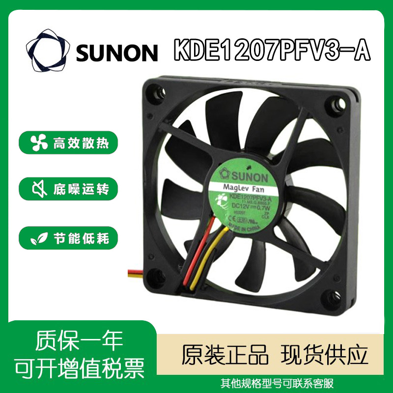 建准SUNON KDE1207PFV3-A 7010 7CM 12V 0.7W 测速磁悬浮静音风扇
