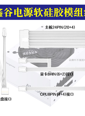 鑫谷模组电源线适用AM650850冰山版全铜全模组侧挂扣8p白色硅胶线