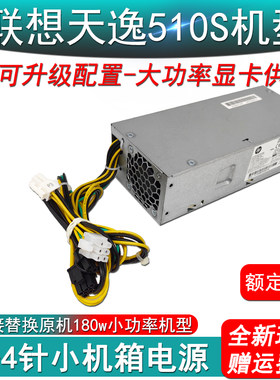 联想天逸510小机箱电源升级功率