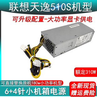 启天M420 4针小机箱电源天逸510S PCH018高功率310w 6针 适用联想