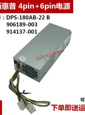 HP ProDesk 400G4 SFF全新电源,906189-003 914137-001 6+4 接口