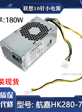 适用联想机箱电源HK280-73PP功率180w10针e76x擎天T510A 启天m53c