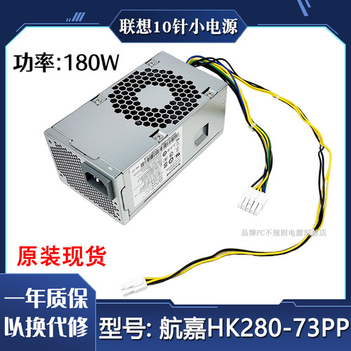 联想小机箱电源HK280-73PP全新