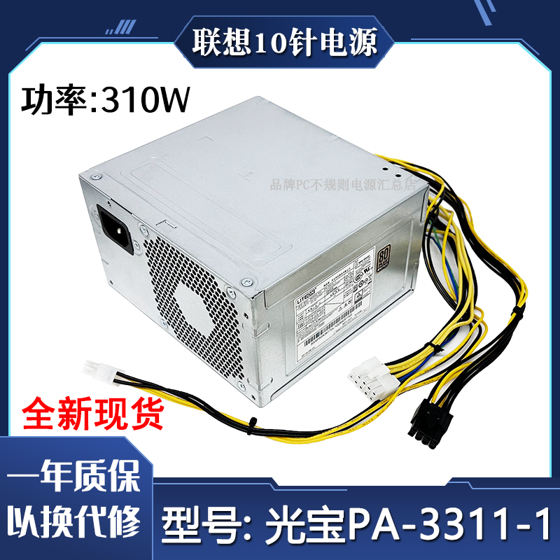 联想10针电源310w全新包邮