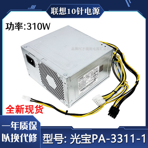 联想10针电源310w全新包邮