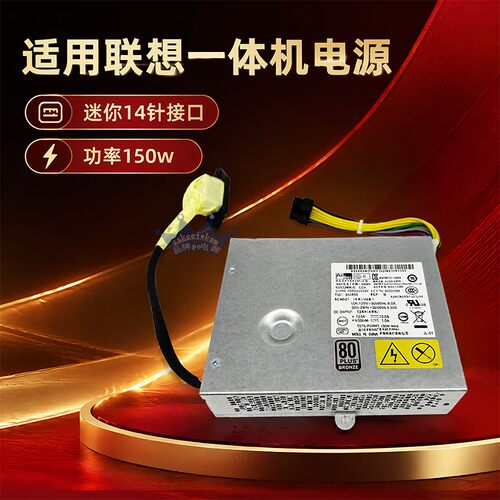 适用联想小14针一体机电源150W