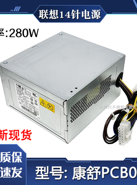 适用联想台式机14针电源型号PCB033功率280W适用B4550机H81M主板