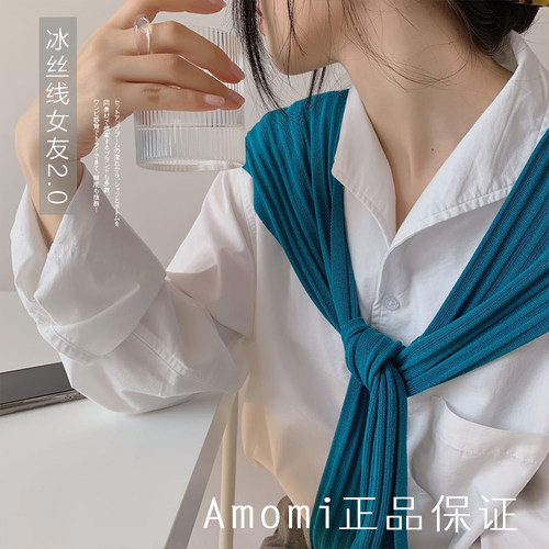 AMOMI冰丝线女友2.0披肩