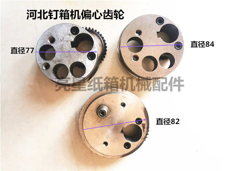 河北纸箱机械订箱机DXJDZX-900 1200 1400钉箱机配件偏心齿轮