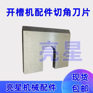 纸箱机械配件水墨印刷开槽机切角小刀片切耳朵刀片